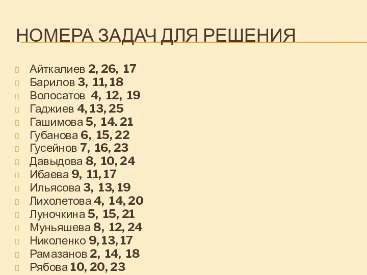 НОМЕРА ЗАДАЧ ДЛЯ РЕШЕНИЯ Айткалиев 2, 26, 17 Барилов 3, 11, 18