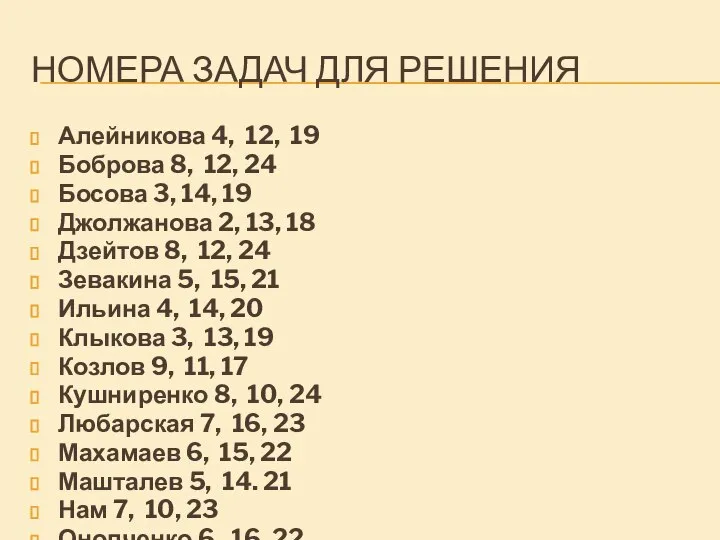 НОМЕРА ЗАДАЧ ДЛЯ РЕШЕНИЯ Алейникова 4, 12, 19 Боброва 8, 12, 24