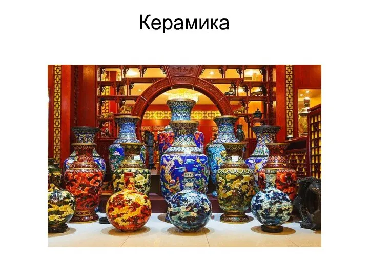 Керамика