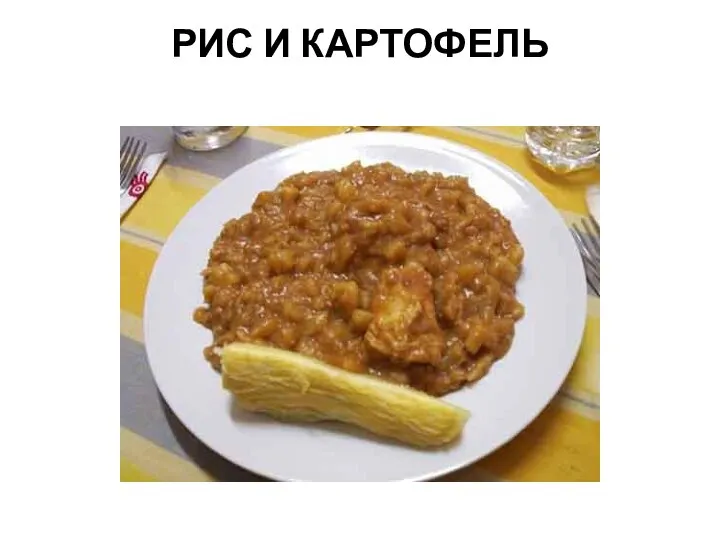 РИС И КАРТОФЕЛЬ