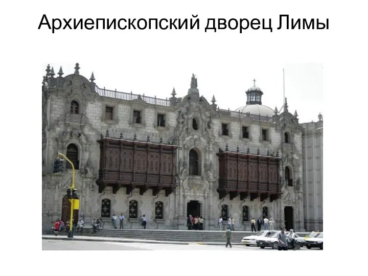Архиепископский дворец Лимы