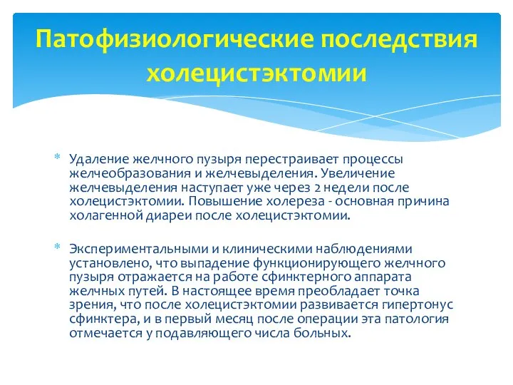 Удаление желчного пузыря перестраивает процессы желчеобразования и желчевыделения. Увеличение желчевыделения наступает уже