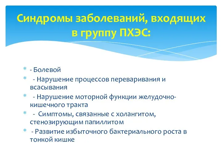 - Болевой - Нарушение процессов переваривания и всасывания - Нарушение моторной функции