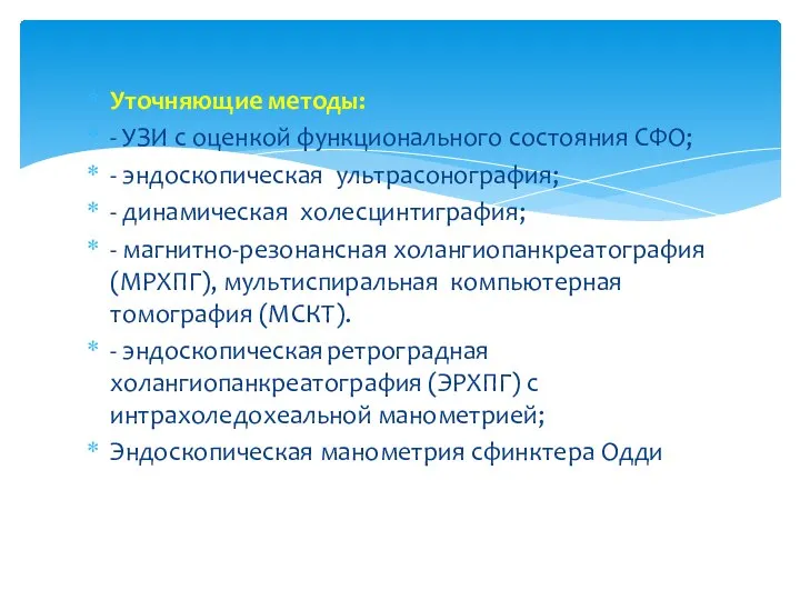 Уточняющие методы: - УЗИ с оценкой функционального состояния СФО; - эндоскопическая ультрасонография;