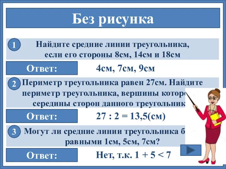 Без рисунка Найдите средние линии треугольника, если его стороны 8см, 14см и