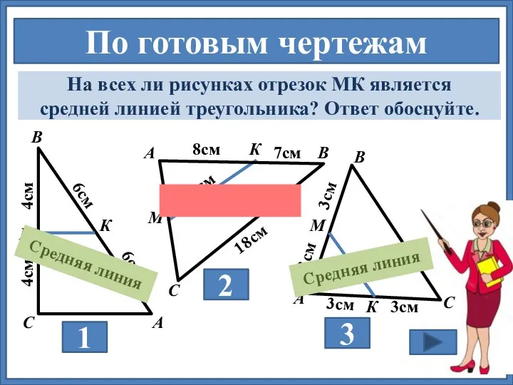 По готовым чертежам На всех ли рисунках отрезок МК является средней линией