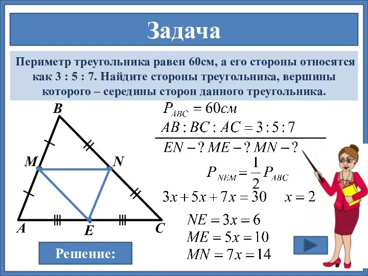 Задача Периметр треугольника равен 60см, а его стороны относятся как 3 :