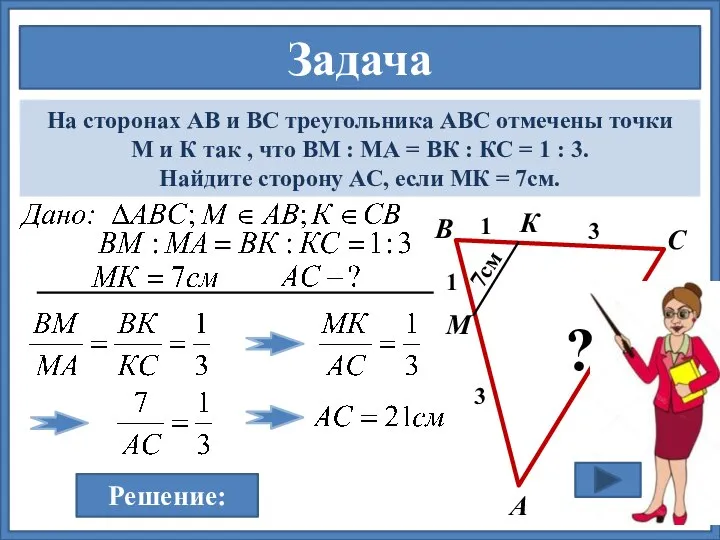 Задача На сторонах АВ и ВС треугольника АВС отмечены точки М и