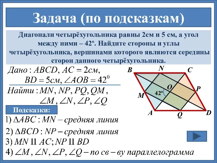 Задача (по подсказкам) Диагонали четырёхугольника равны 2см и 5 см, а угол