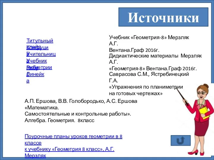 Титульный слайд Конфуций Поурочные планы уроков геометрии в 8 классе к учебнику