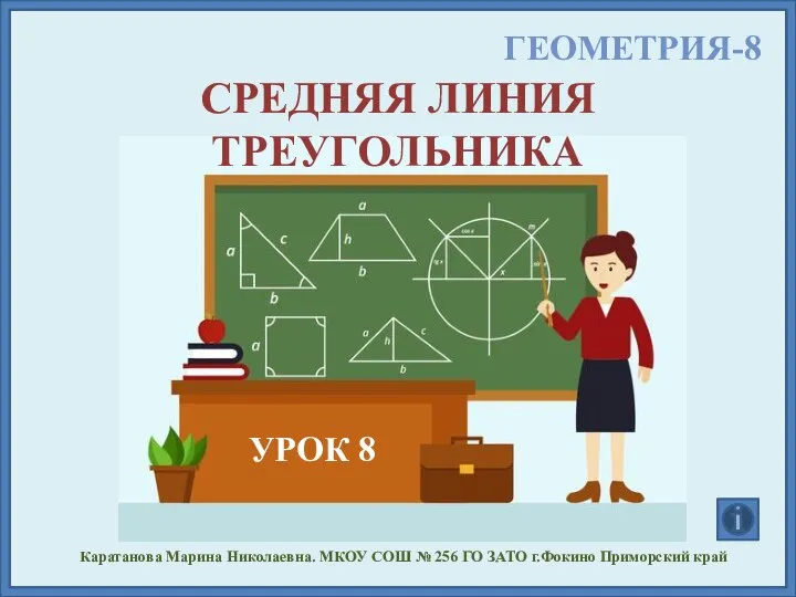 ГЕОМЕТРИЯ-8 СРЕДНЯЯ ЛИНИЯ ТРЕУГОЛЬНИКА УРОК 8