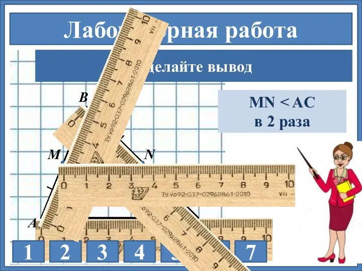 С Лабораторная работа Начертите треугольник АВС 1 2 3 4 5 6