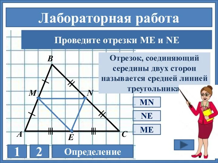 С 1 2 Определение А В М N Лабораторная работа В ∆АВС