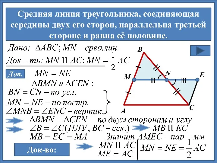 Средняя линия треугольника, соединяющая середины двух его сторон, параллельна третьей стороне и
