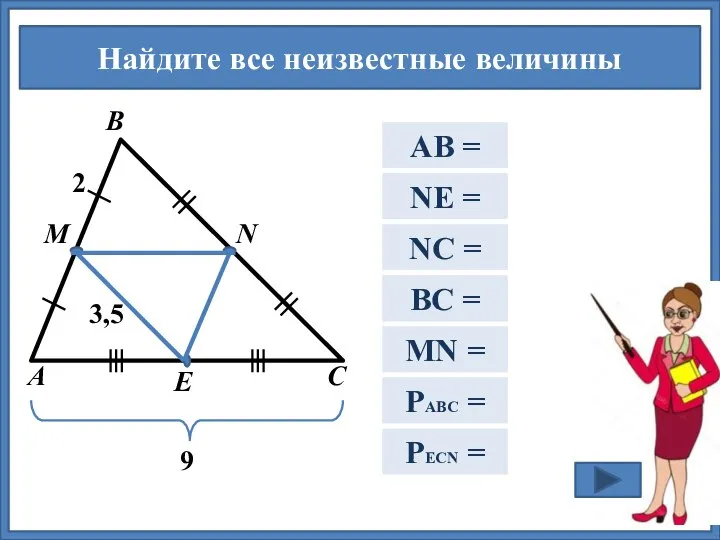 Найдите все неизвестные величины С А В М N Е 2 4