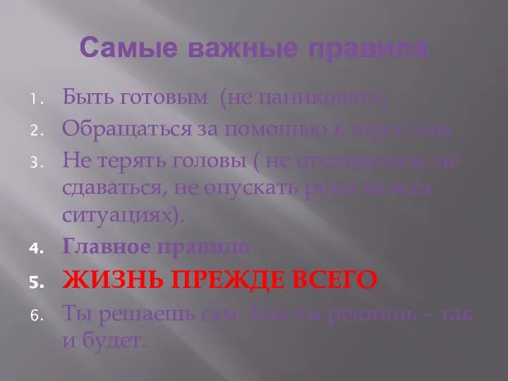 Самые важные правила Быть готовым (не паниковать) Обращаться за помощью к взрослым