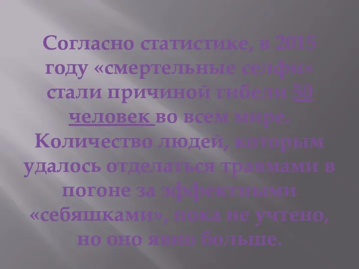 Согласно статистике, в 2015 году «смертельные селфи» стали причиной гибели 50 человек