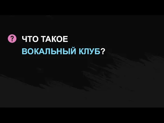 ЧТО ТАКОЕ ВОКАЛЬНЫЙ КЛУБ?