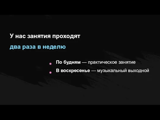 У нас занятия проходят два раза в неделю По будням — практическое