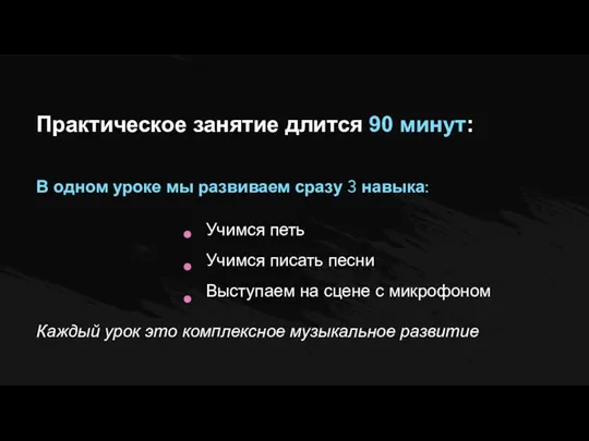 Практическое занятие длится 90 минут: Учимся петь Учимся писать песни Выступаем на