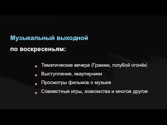 Музыкальный выходной по воскресеньям: Тематические вечера (Грэмми, голубой огонёк) Выступления, квартирники Просмотры