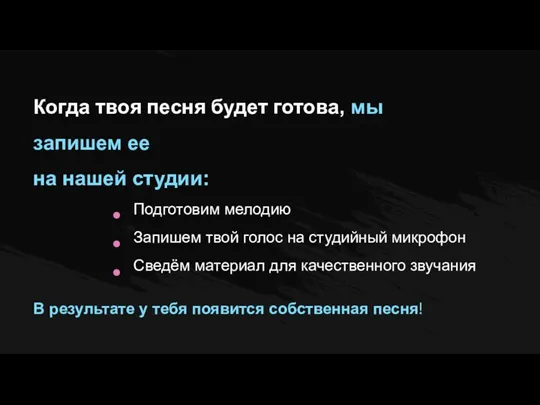 Когда твоя песня будет готова, мы запишем ее на нашей студии: Подготовим