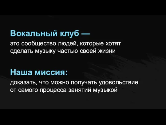 Вокальный клуб — это сообщество людей, которые хотят сделать музыку частью своей