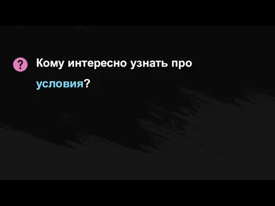 Кому интересно узнать про условия?