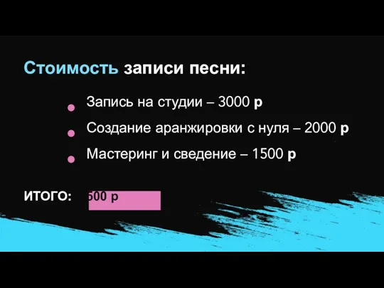 Стоимость записи песни: Запись на студии – 3000 р Создание аранжировки с