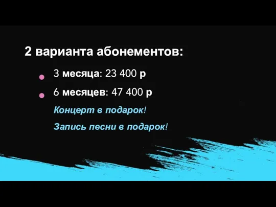 2 варианта абонементов: 3 месяца: 23 400 р 6 месяцев: 47 400