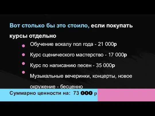 Обучение вокалу пол года - 21 000р Курс сценического мастерство - 17