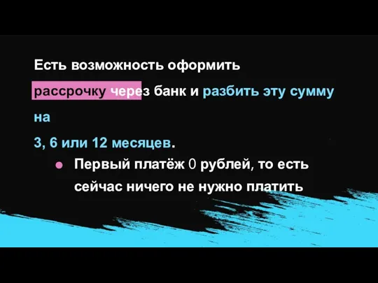 Есть возможность оформить рассрочку через банк и разбить эту сумму на 3,