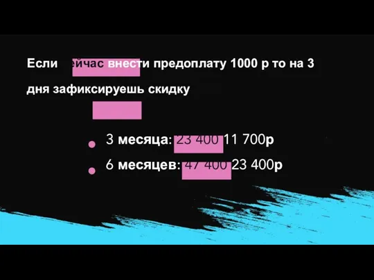 Если сейчас внести предоплату 1000 р то на 3 дня зафиксируешь скидку