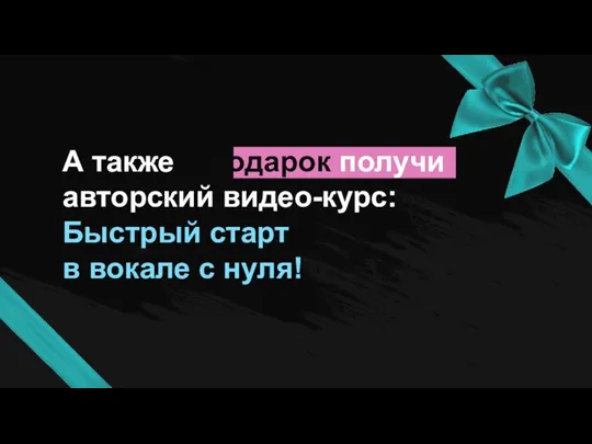 А также в подарок получи авторский видео-курс: Быстрый старт в вокале с нуля!