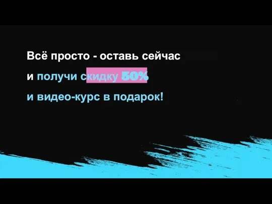 Всё просто - оставь сейчас 1000 р и получи скидку 50% и видео-курс в подарок!