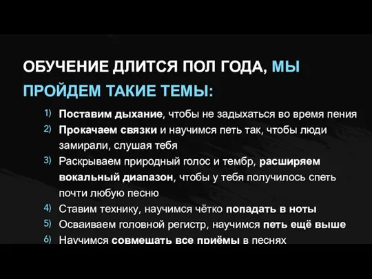 ОБУЧЕНИЕ ДЛИТСЯ ПОЛ ГОДА, МЫ ПРОЙДЕМ ТАКИЕ ТЕМЫ: Поставим дыхание, чтобы не