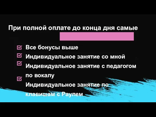 При полной оплате до конца дня самые крутые бонусы: Все бонусы выше