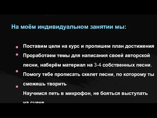 На моём индивидуальном занятии мы: Поставим цели на курс и пропишем план