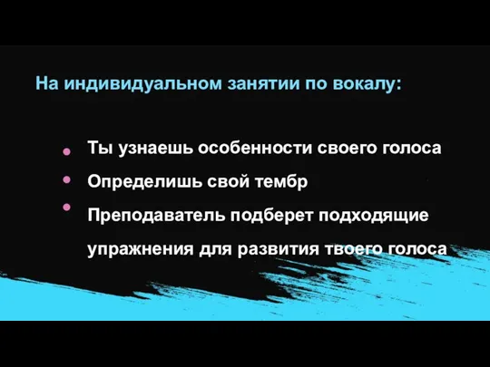 На индивидуальном занятии по вокалу: Ты узнаешь особенности своего голоса Определишь свой