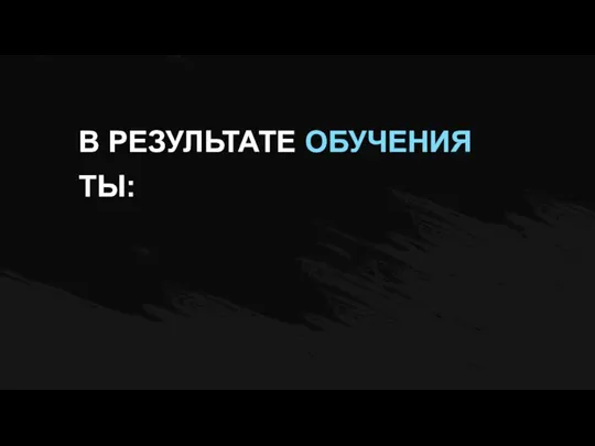 В РЕЗУЛЬТАТЕ ОБУЧЕНИЯ ТЫ: