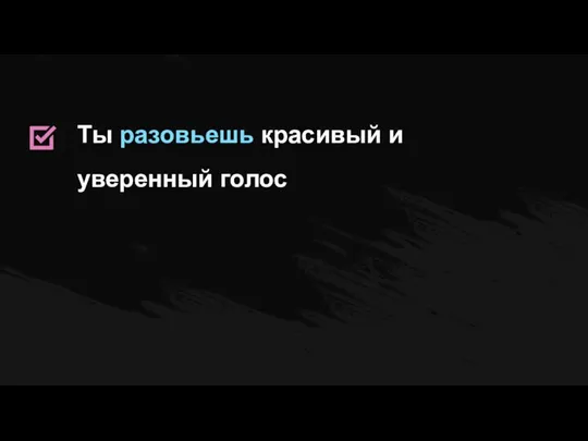 Ты разовьешь красивый и уверенный голос