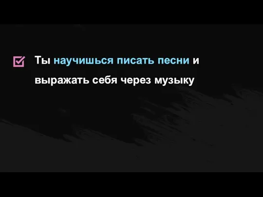 Ты научишься писать песни и выражать себя через музыку