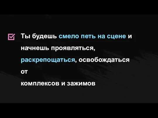 Ты будешь смело петь на сцене и начнешь проявляться, раскрепощаться, освобождаться от комплексов и зажимов