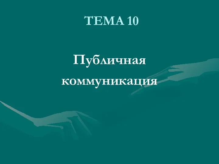 ТЕМА 10 Публичная коммуникация