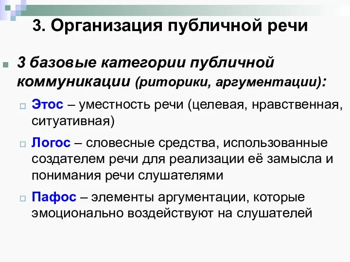 3. Организация публичной речи 3 базовые категории публичной коммуникации (риторики, аргументации): Этос