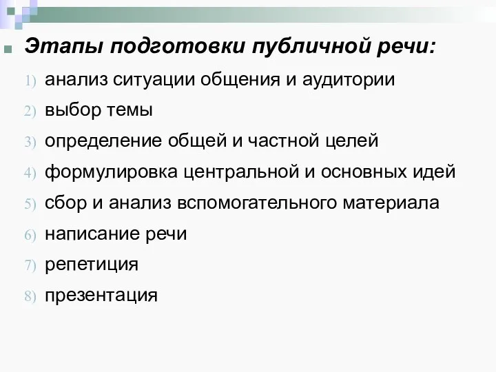 Этапы подготовки публичной речи: анализ ситуации общения и аудитории выбор темы определение