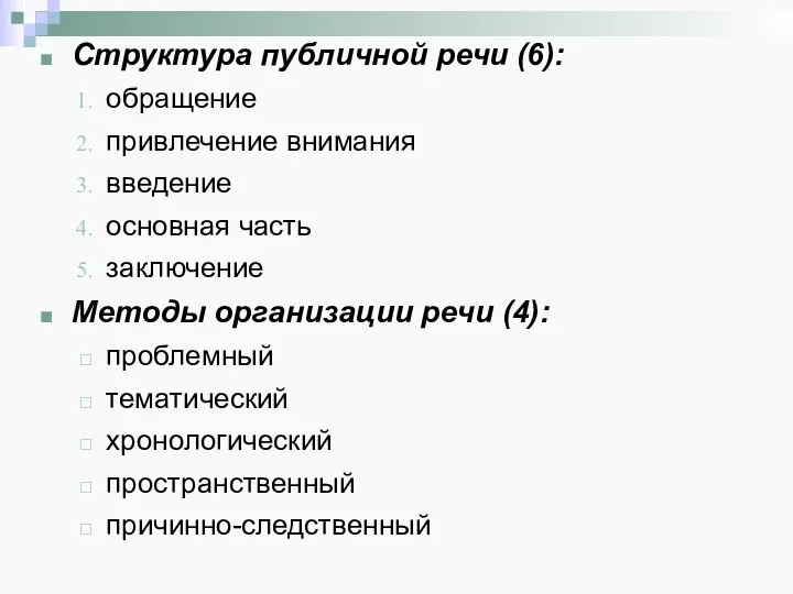 Структура публичной речи (6): обращение привлечение внимания введение основная часть заключение Методы