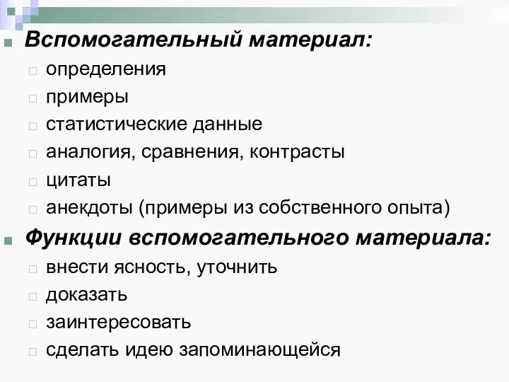 Вспомогательный материал: определения примеры статистические данные аналогия, сравнения, контрасты цитаты анекдоты (примеры