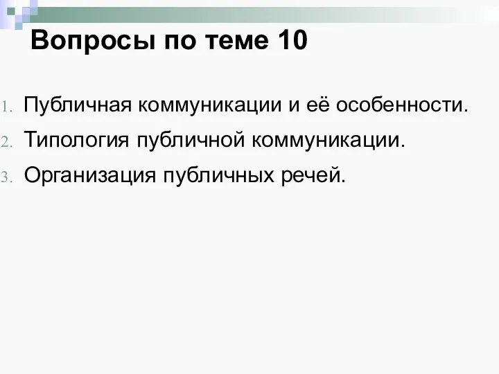 Вопросы по теме 10 Публичная коммуникации и её особенности. Типология публичной коммуникации. Организация публичных речей.