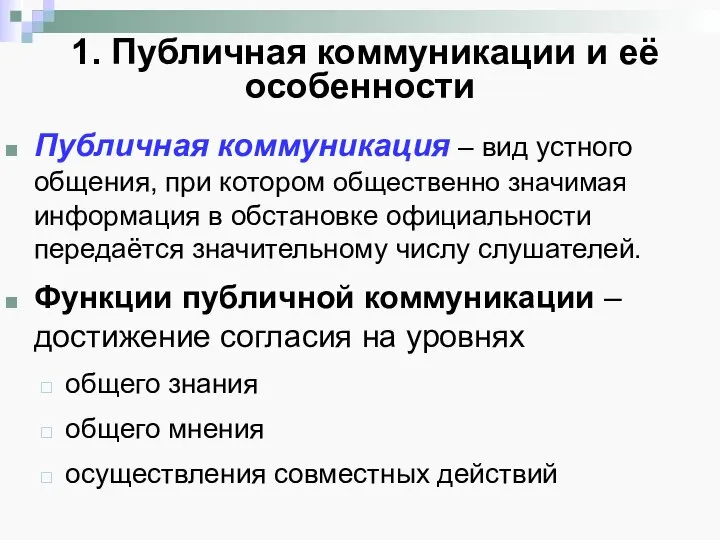 1. Публичная коммуникации и её особенности Публичная коммуникация – вид устного общения,